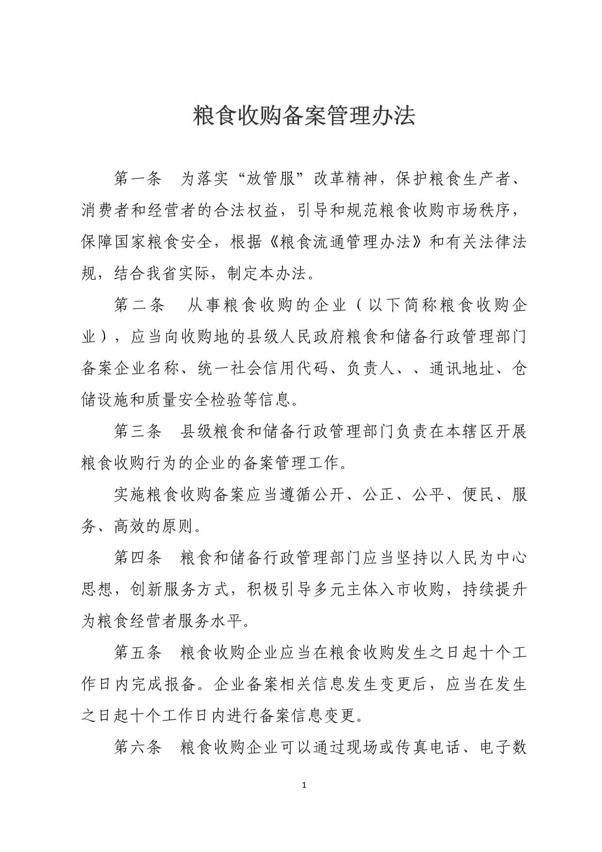 《糧食收購備案管理辦法》解析 規范市場秩序，保障國家糧食安全